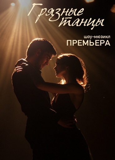 Мюзикл-шоу Грязные танцы Мюзикл-шоу Грязные танцы